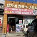 설가네칼국수냉모밀 이미지