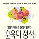 아이의 행동이 저절로 바뀌는 뇌과학 훈육법 | 아이의 행동이 저절로바뀌는 훈육의 정석 책 후기/ 밀리의서재 육아서적 추천