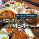 본설렁탕(송파오금점) | [서울/송파] 송파구 돈까스 맛집, 오금역 돈까스 추천! 가락동 돈까스 솔직후기 고미돈까스 가락점