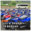 가평힐링캠프 | 비 오는 날 여행 망했다고? 가평 ATV는 오히려 시작