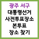 풍암동행정복지센터회의실 | 광주 서구 제21대 대통령선거, 사전투표장소, 본투표장소 찾기