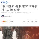 “군, 백신 3차 접종 이유로 휴가 통제…노예된 느낌” 이미지