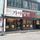 정통가야밀면