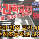 주례초등학교 이미지