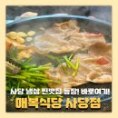 선도식당 | 사당역 냉삼 맛집 매복식당 삼겹로스 먹고 감탄한 후기