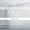 하나메디칼의원 이미지