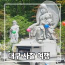 대구 사찰 여행 아이와 함께 부처님오신날 수성구 조계종 절 3곳 순례 공양 후기