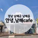 남해나들이 마음쉼터 | [남해카페] 안녕,남해 cafe | 남해애견동반카페 후기
