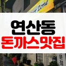 비어존 | [맛집후기] 부산 연산동 토곡 호프집 돈까스 맛집 비어존