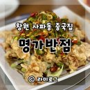 사파동283 | 창원 사파동 맛집 중국집 명가반점 냉탕수육 괜찮네