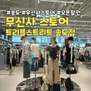 쥐비스토어카페 | 송도 무신사스토어 오픈 선착순 50%할인 구매후기, 각종 오픈이벤트