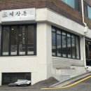 역삼1-110 | 🐮 신논현 고기 맛집 ‘역삼돈’ 후기 [목살 맛집, 입에서 녹음주의🥩]