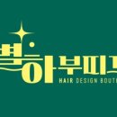 별하 부띠끄