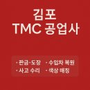 TMC자동차공업사 이미지