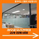 ㈜구로종합무역 | 사무실 유리 칸막이 공사 업체 비용