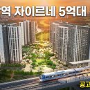 지에스25검단아이원점 | 검암역 자이르네 분양가 5억대 솔직후기