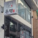 뜨끈한 가성비 몸보신 | 연남동 맛집 온행 후기