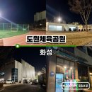 향남2지구 체육공원 | 향남1지구 도원체육공원+근처 무인판매점 아이스크림, 문구점