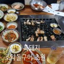 함덕흑돼지조약돌구이초원 이미지