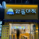 이섭대천로 5 | 이천 와플대학 간식거리 추천 와플 포장 후기