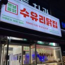 서울 도봉구 창동 &#34;수유리 닭집&#34; 치킨 구매 후기~^^
