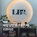 리부아르 [제주도] <b>리부아르</b> | 제주 바다를 품은 애월 낭만 오션뷰 카페