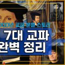 개신교 7대 교파 탄생 스토리 (눈으로 듣기)｜UBS 23.06.01 이미지