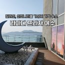 EV체인 파크사이드 | 여수 라마다 짚라인 가격 이용후기 즐길거리 수영장