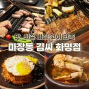 마장동김씨 화명점 이미지