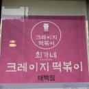 최가네크레이지떡볶이 이미지