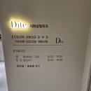디테성형외과의원 이미지