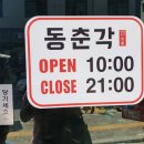 동춘각 이미지