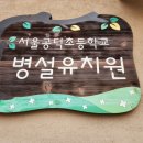 공덕초교병설유치원 이미지