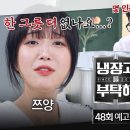 냉장고를 부탁해 다다음주(23일) 예고 - 쯔양, 입짧은햇님 이미지