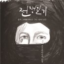 지속가능한 평화를 찾아서(2022 제28회 서울국제도서전)- 전쟁일기-우크라이나의 눈물-올가 그레벤니크 지음 이미지