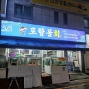 세븐일레븐 부산수영연수로 | 수영역 횟집 추천, 팔도시장 물회 맛집 포항물회 수영점에서 푸짐한 모듬회 먹고 온 후기
