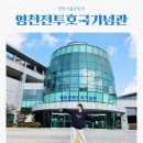 칠곡호국평화기념관 야외화장실 | 영천가볼만한곳 영천전투호국기념관 feat 국립영천호국원