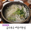 부산복국고래고기 | 부산 맛집, 금수복국 해운대본점 방문 후기