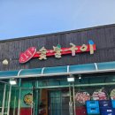 당진 왜목마을 해수욕장 근처 맛집 신토불이 숯불구이 내돈내산 솔직후기