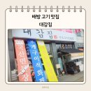대감집 | 배방맛집 대감집, 고기 좋아하는 가족 후기 배방역맛집