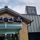 문경 냉면과 석갈비 맛집 모란면옥 사람바글바글 문경 식당
