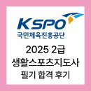 [2급과정] 부모교육지도사 2급 | [생활스포츠지도사 2급] 2025 필기 합격후기(feat. 준비 방법)
