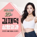 김재덕성형외과