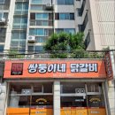 내돈내산 찐리뷰 창원 도계동 쌍둥이네 닭갈비 솔직 후기!