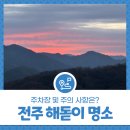 체련공원1 | 전주 해돋이 명소 기린봉, 주차장 및 주의 사항은?