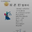 법무사최찬인사무소