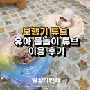 매일원색 | 보행기 튜브 돌아기 유아 물놀이 추천 및 이용 후기 사진 찍을 때 너무 예쁨