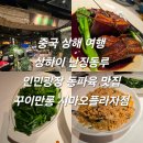 이씨플라자 주식회사 | 중국 상해 여행 상하이 난징동루 인민광장 동파육 맛집 꾸이만롱 시마오플라자점
