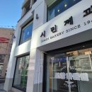 경북 포항시 빵집 "시민제과" 내돈내산 방문후기😄