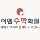 이엠수학학원 네이버블로그